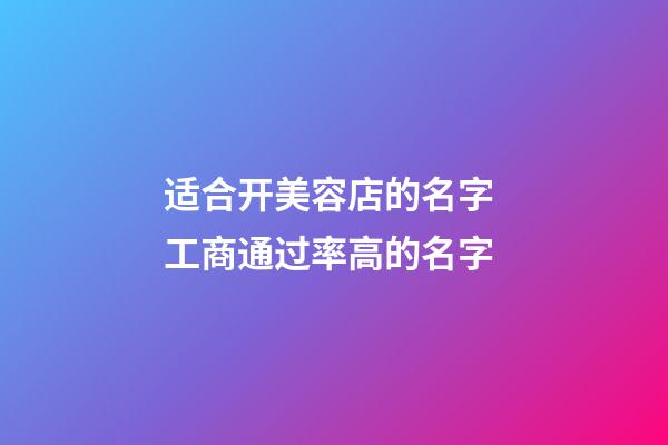 适合开美容店的名字 工商通过率高的名字-第1张-店铺起名-玄机派